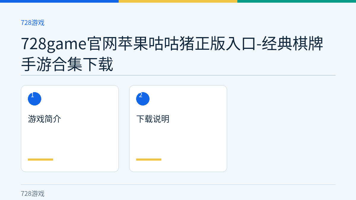728game官网苹果咕咕猪正版入口-经典棋牌手游合集下载文章内容示意图